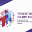 Жители республики могут принять участие в VI Всероссийском образовательно-кадровом форуме «Траектория развития» - Сетевое издание По новому пути