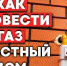 От заявки - до врезки. Этапы процесса технологического присоединения к газовым сетям - Сетевое издание По новому пути