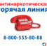 В республике стартует  антинаркотическая горячяя линия - Сетевое издание По новому пути