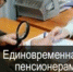 Единовременная выплата пенсионерам в 2021 году - Сетевое издание По новому пути