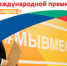 Шесть проектов представляющих Республику вошли в полуфинал Международной премии #МыВместе - Сетевое издание По новому пути