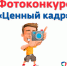 Для любителей запечатлевать захватывающие моменты из жизни открыт прием заявок на участие в Международном фотоконкурсе «Ценный кадр» - Сетевое издание По новому пути