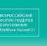 Всероссийский форум лидеров образования EduWave Каспий`21 приглашает к участию - Сетевое издание По новому пути