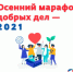 В Дагестане пройдет добровольческая акция «Осенний марафон добрых дел — 2021» - Сетевое издание По новому пути