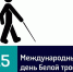 «Белая трость» - Сетевое издание По новому пути
