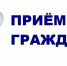 График приема граждан главой Администрации, первым заместителем и заместителями главы Администрации МР «Левашинский район» - Левашинский район