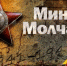 Минута молчания и скорби 22 июня 2023 года. - Левашинский район